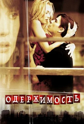 Одержимость (2004) онлайн бесплатно
